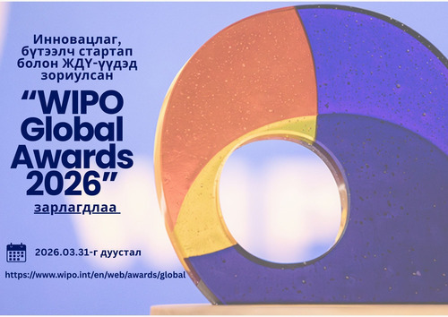  “WIPO GLOBAL AWARDS 2026” – ШАЛГАРУУЛАЛТЫН ТОВЧ МЭДЭЭЛЭЛ